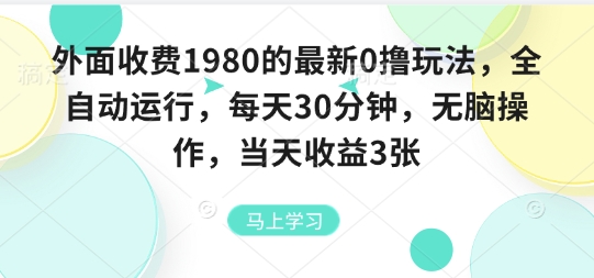 外面收费1980的最新0撸玩法,全自动挂G,每天30分钟,无脑操作,当天收益3张【揭秘】-鼎铸网