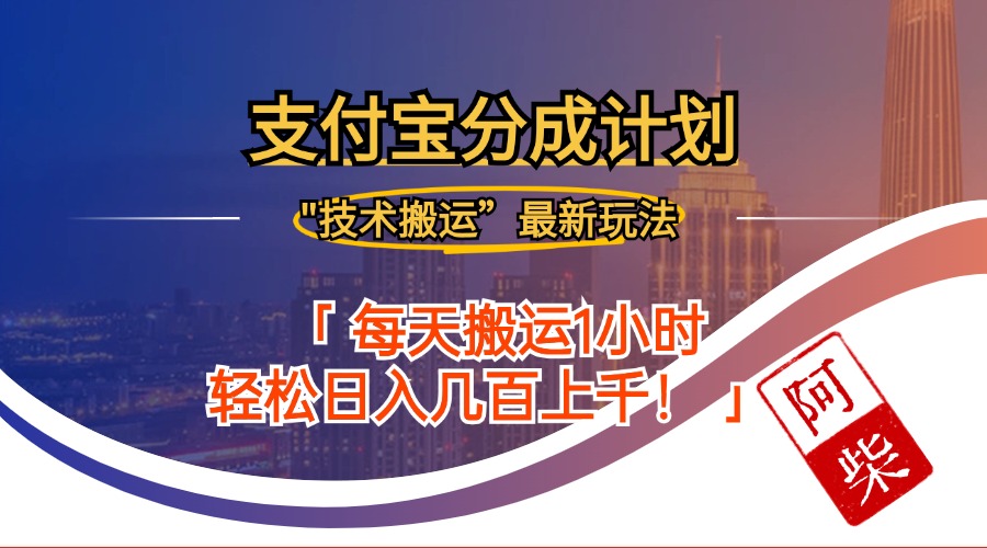 2024年9月28日支付宝分成最新搬运玩法-鼎铸网