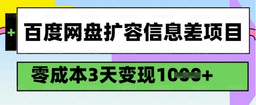 a1d639948bb2d54f4f2d306952fbfb4e.jpeg 百度网盘扩容信息差项目,零成本,3天变现1k,详细实操流程