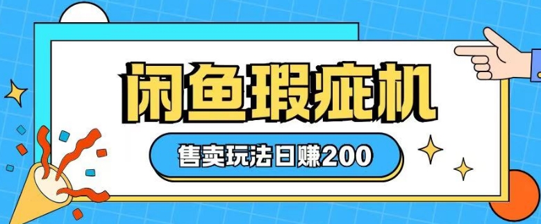 a1d946d944bbe2fa377505d13a3b83d4.jpeg 咸鱼瑕疵机售卖玩法0基础也能上手,日入2张