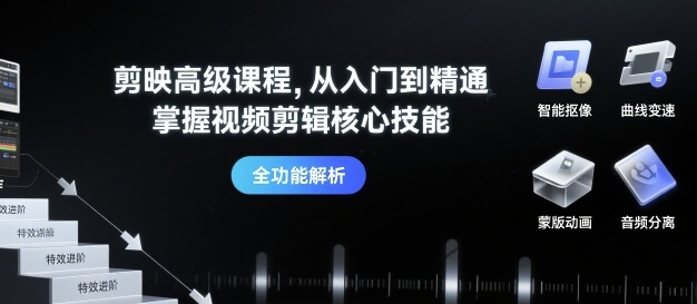 a1d9a7ac2dda8b50ae7fc564c5cbae5c.jpeg 剪映高级课程,从入门到精通,掌握视频剪辑核心技能