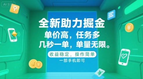 a1de14c64fc63ddfe0945ab0d1fc2190.jpeg 全新助力掘金 ,单价高 ,任务多 ,几秒一单 ,单量无限,收益稳定,操作简单,一部手机即可【揭秘】