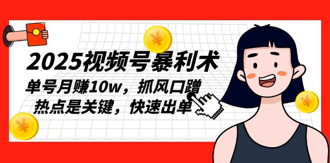 a1de80a923cb203f658ff2ab0e5fe70a.jpeg 2025视频号暴利术,单号月赚10w,抓风口蹭热点是关键,快速出单