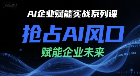 a1efe0f6ea9b7f81c3c7848649b1a8e6.jpeg AI企业赋能实战系列课,抢占AI风口,赋能企业未来