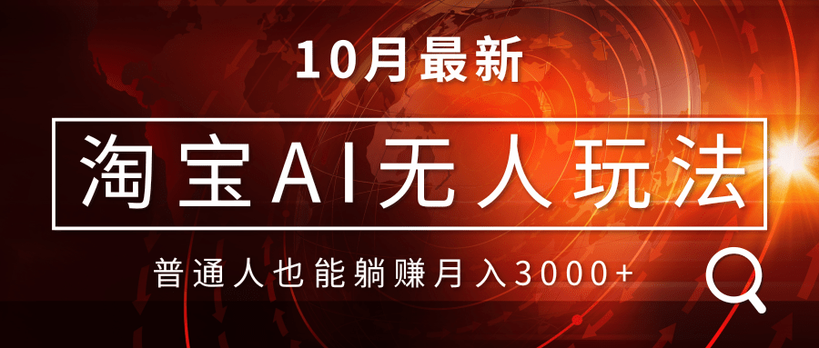 a1f14995bb1eb3708233831bbf1d69b1.png 淘宝AI无人直播玩法,不用出境制作素材,不违规不封号,月入30000+