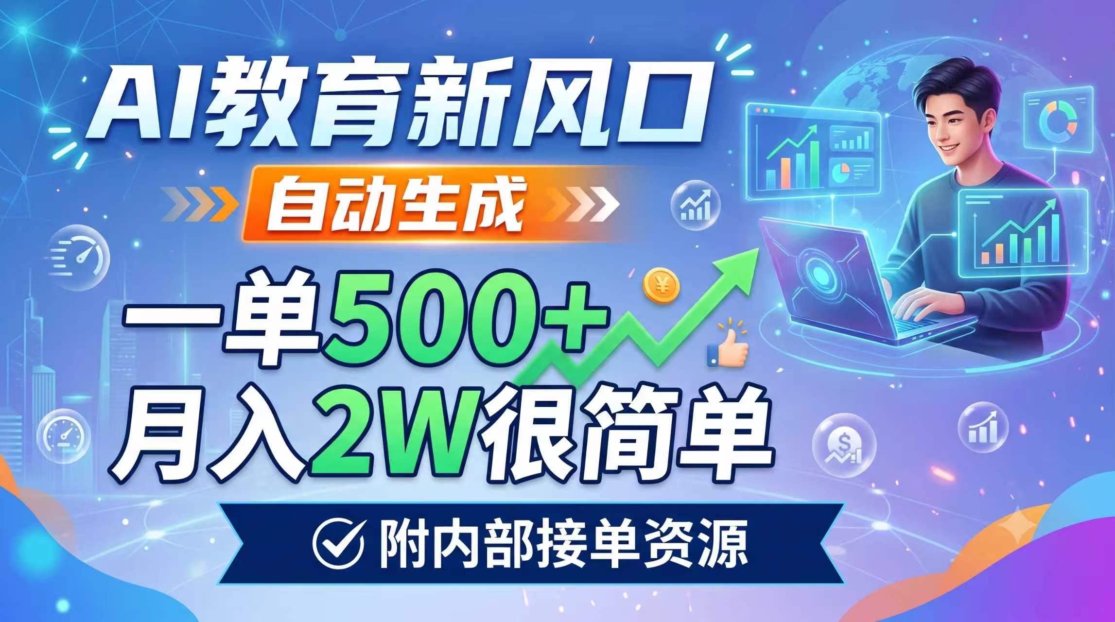 a1f619b432a39a89856fe9f2ac137949.jpeg AI教育新风口,自动生成,一单500+,月入2W很简单,附内部接单资源