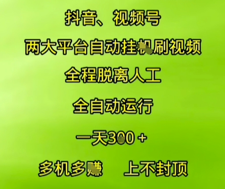 a1f75f1a1dc71dc07c50a5c2d297fb56.jpeg 抖音视频号两大平台自动运行,全程脱离人工,自动获取收益,一天3张+,多机多挣,上不封顶【揭秘】