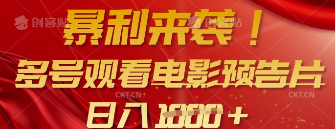 暴利来袭，多号观看电影预告片，可以批量可矩阵，日入多张-鼎铸网