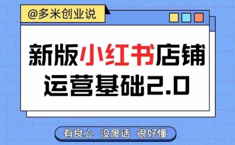 小红书开店从入门到精通，快速掌握小红书店铺运营，实现开店创收，好懂没有废话-鼎铸网