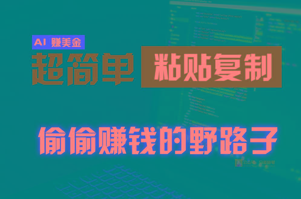 偷偷赚钱野路子,0成本海外淘金,无脑粘贴复制,稳定且超简单,适合副业兼职-鼎铸网