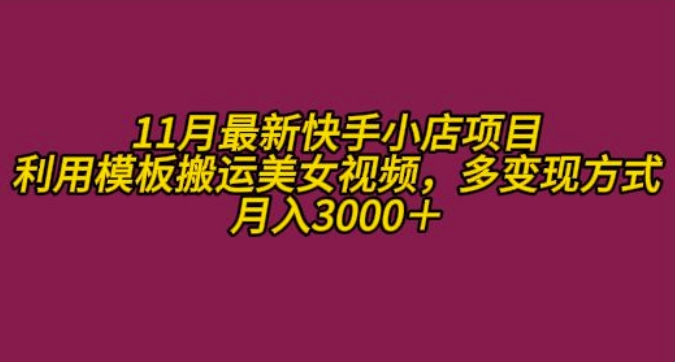a20a840cbb4c8d6ef1aeab288ee3f962.jpeg 11月K总部落快手小店情趣男粉项目,利用模板搬运美女视频,多变现方式月入3000+