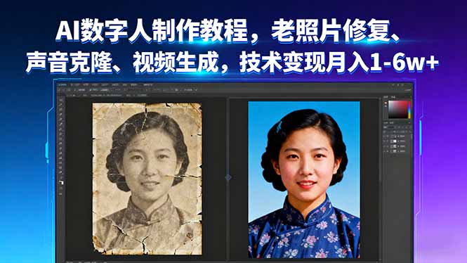 a211e55ba1d8b9bb5ac420aae808636d.jpeg AI数字人制作教程,老照片修复、声音克隆、视频生成,技术变现月入1-6w+