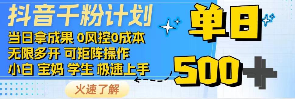 2025抖音千粉计划3.0版，无脑操作，快速涨粉，迅速变现-鼎铸网