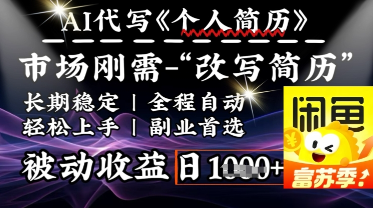 a238dffb1d6f2f2eb8789b7a0c741f9e.jpeg 史诗级,AI全自动优化简历,一分钟完成交付,结合人人刚需,轻松日入多张