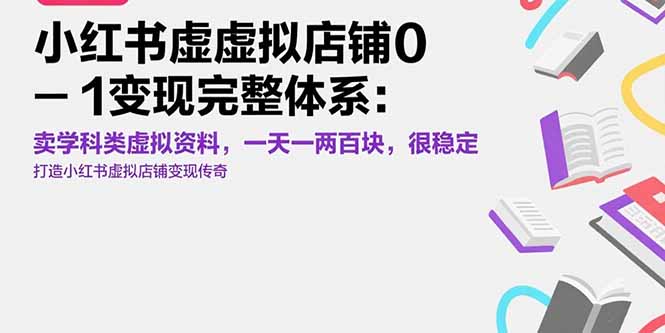 a24640d8c035de49094ee4c848fd7fa4.jpeg 小红书虚拟店铺0-1变现完整体系:卖学科类虚拟资料,一天一两百块,很稳定