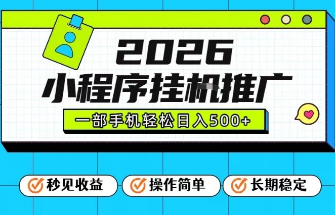 26年最新风口项目,小程序全自动推广,一部手机保底日入5张【揭秘】-鼎铸网