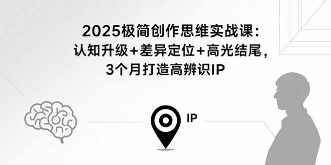 a253f9b3963b826d9f3a1523ba5c33d0.jpeg 2025极简创作思维实战课:认知升级+差异定位+高光结尾,3个月打造高辨识IP