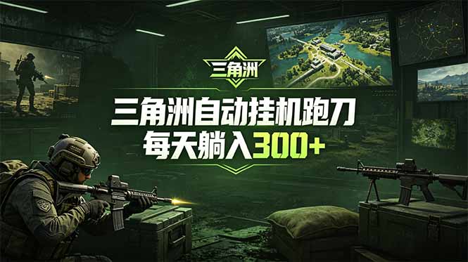 最新版全自动脚本，全程托管，省心省力，日均躺赚300+。-鼎铸网