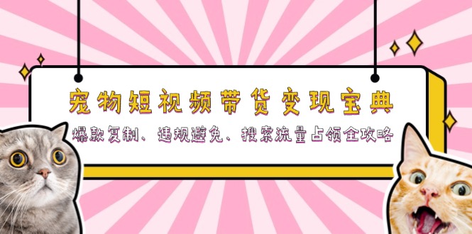 a260dee0e910934c754e063c1870802c.jpeg 宠物短视频带货变现宝典:爆款复制、违规避免、搜索流量占领全攻略