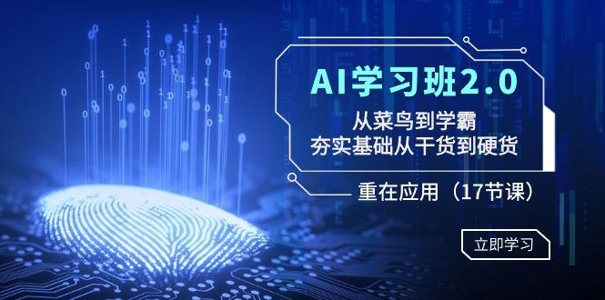 a26280d8a861db17ee9f90b07d116956.jpeg AI学习班2.0:从菜鸟到学霸,夯实基础从干货到硬货,重在应用(17节课)