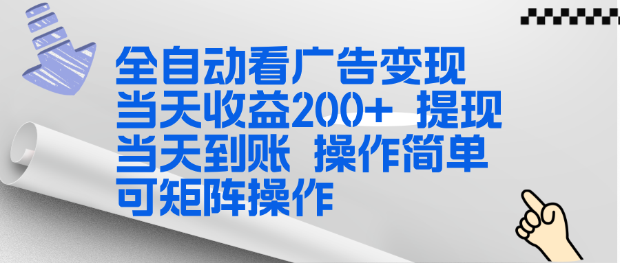 全新看广告挂机项目 操作简单,单机当天收益300+,体现当天到账,可矩阵操作-鼎铸网