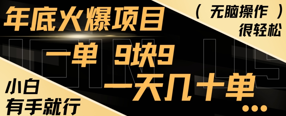 a26791e15e7cfe06a26dbefde77aa383.jpeg 年底火爆项目,一单9.9,一天几十单,只需一部手机,傻瓜式操作,小白有手就行
