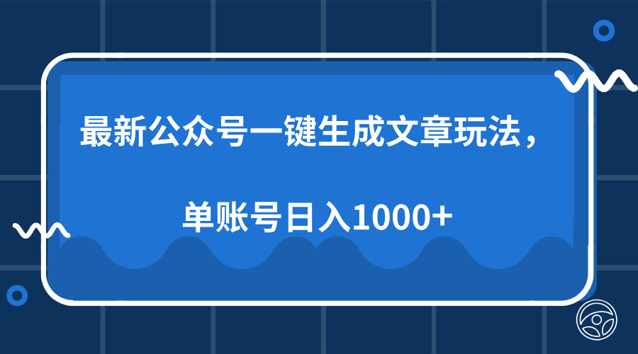 最新公众号AI一键生成文章玩法，单帐号日入1000+-鼎铸网