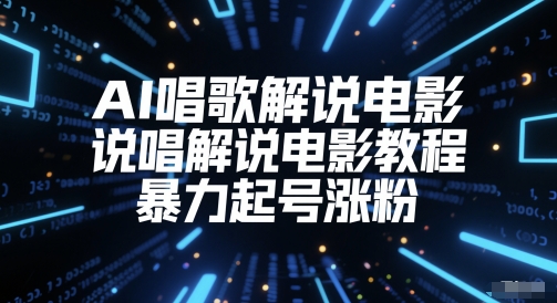 a27b9f4a29dfaffcb0a2fa4aa3ad8353.jpeg AI唱歌解说电影,说唱解说电影教程,暴力起号涨粉