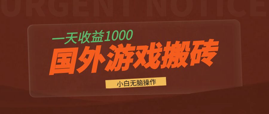 国外游戏全自动搬砖,一天收益1000+ 小白无脑操作-鼎铸网