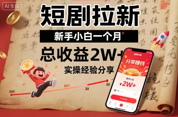 a28821bccacbfb2f05b8884cf0ff022b.jpeg 短剧拉新新手小白一个月总收益2W+实操经验分享
