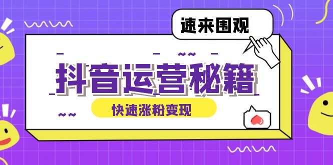 抖音运营涨粉秘籍：从零到一打造盈利抖音号，揭秘账号定位与制作秘籍-鼎铸网