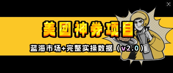 a28da5191e4ed34d035f62839c53d76b.jpeg 美团神券项目_入门级教程,外卖券膨胀推广项目(v2.0版教程)