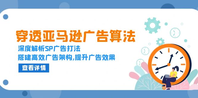a28ea45fb5bf0bd34738135c1eb7a053.jpeg 穿透亚马逊广告算法,深度解析SP广告打法,搭建高效广告架构,提升广告效果
