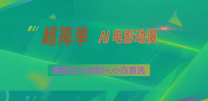 2024年最新视频号分成计划,超简单AI生成电影漫画,日入2000+,小白首选。-鼎铸网