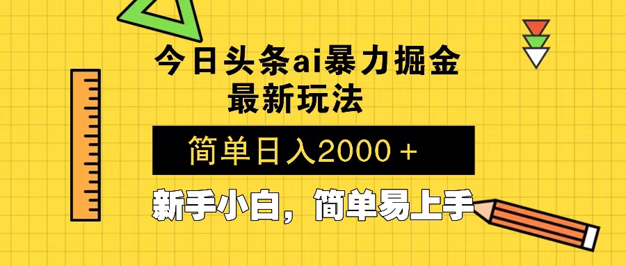 今日头条最新暴利掘金玩法 Al辅助，当天起号，轻松矩阵 第二天见收益，…-鼎铸网
