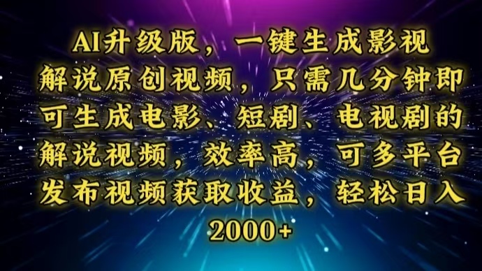 AI升级版，一键生成影视解说原创视频，只需几分钟即可生成电视剧的解说…-鼎铸网