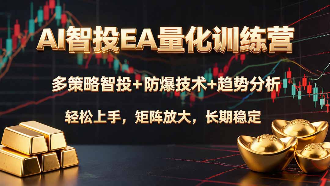 AI智投EA量化训练营,多策略智投+防爆技术+趋势分析 ,轻松上手,矩阵放大,长期稳定。-鼎铸网