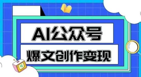 a2ac1ad34d8b26fe730796920bf7599a.jpeg AI公众号爆文创作变现,教你一分钟生成一篇原创爆款文章
