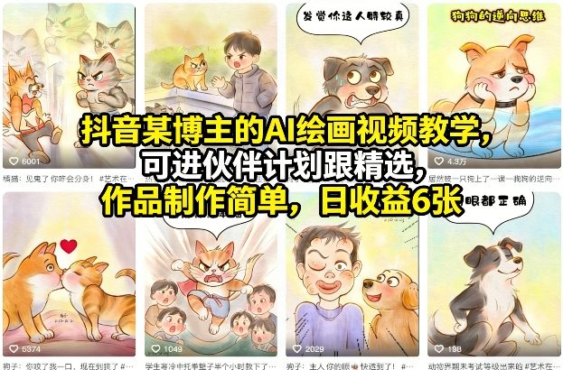 a2aeda5c84b10c78db941966bc4da0d3.jpeg 抖音某博主的AI绘画视频教学,可进伙伴计划跟精选,作品制作简单,日收益6张+