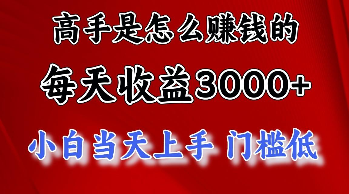 高手是怎么赚钱的，1天收益3500+，一个月收益10万+，-鼎铸网