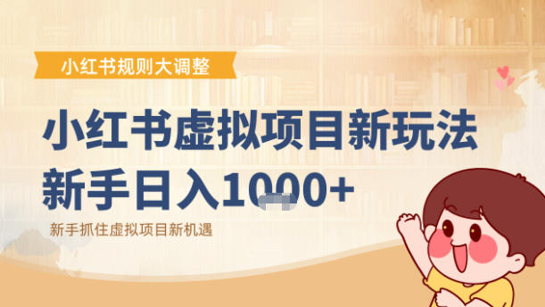 小红书虚拟项目变现课：抓住平台规则调整机遇-鼎铸网