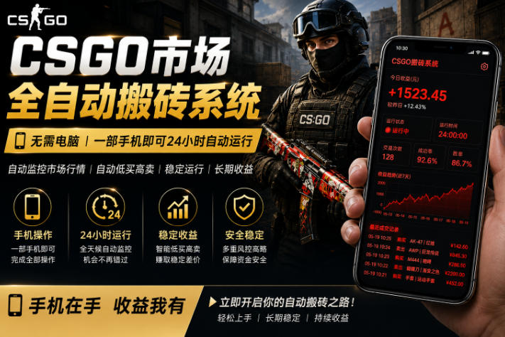 24小时自动监控CS饰品市场,手机即可完成全部操作实现自动搬砖盈利,日入300+【揭秘】-鼎铸网