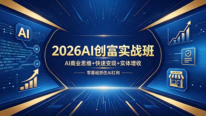 a2cae0d1f0da267a3cfea3067d7d5e9b.jpeg 2026AI创富实战班,AI商业思维+快速变现+实体增收,零基础抓住AI红利
