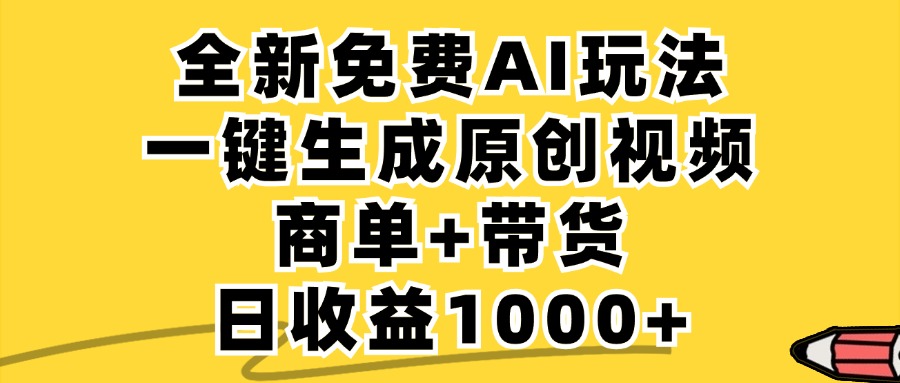 a2d364291ab6686197dc5ba7a8f242bd.jpeg 免费无限制,AI一键生成小红书原创视频,商单+带货,单账号日收益1000+