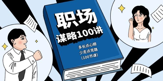 职场谋略100讲：多长点心眼，少走点弯路(100节课)-鼎铸网