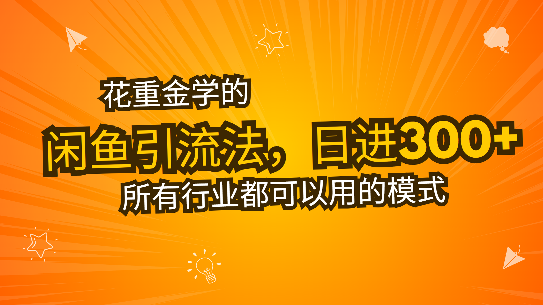 a2d9d347f13207396f4258d64f330806.png 花重金学的闲鱼引流法,日引流300+创业粉,看完这节课瞬间不想上班了