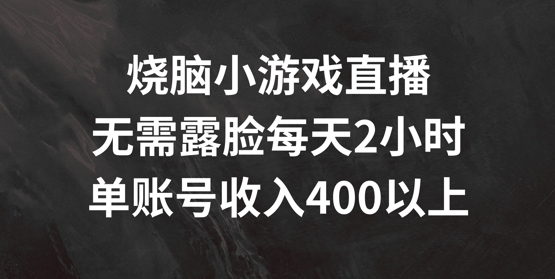 a2e3f1f14cbe06924d336ccabdf67a59.jpeg 烧脑小游戏直播,无需露脸每天2小时,单账号日入400+【揭秘】