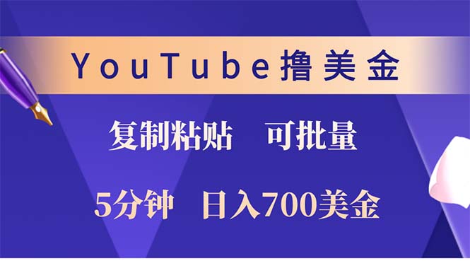 YouTube复制粘贴撸美金，5分钟就熟练，1天收入700美金！！收入无上限，…-鼎铸网