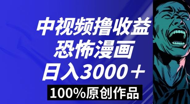 a2fd404199d9217af13cd68e91bcf0a4.jpeg 恐怖漫画中视频暴力撸收益,日入3000+,100%原创玩法,小白轻松上手多种变现方式【揭秘】