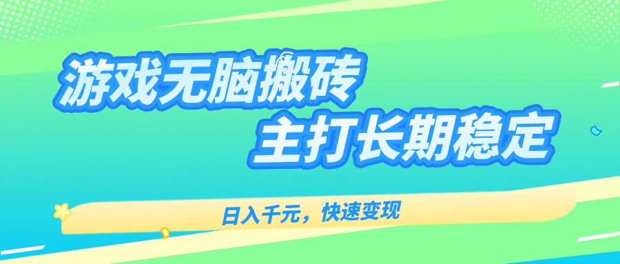 主打长期稳定海外全自动无脑游戏搬砖，日入千元，快速变现！-鼎铸网